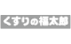 株式会社くすりの福太郎