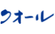 クオール株式会社