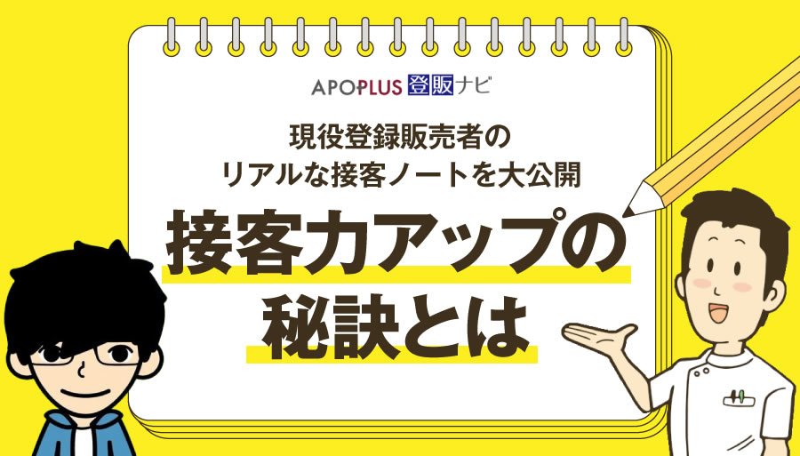 【現役登録販売者のリアルな接客ノートを大公開】接客力アップの秘訣とは