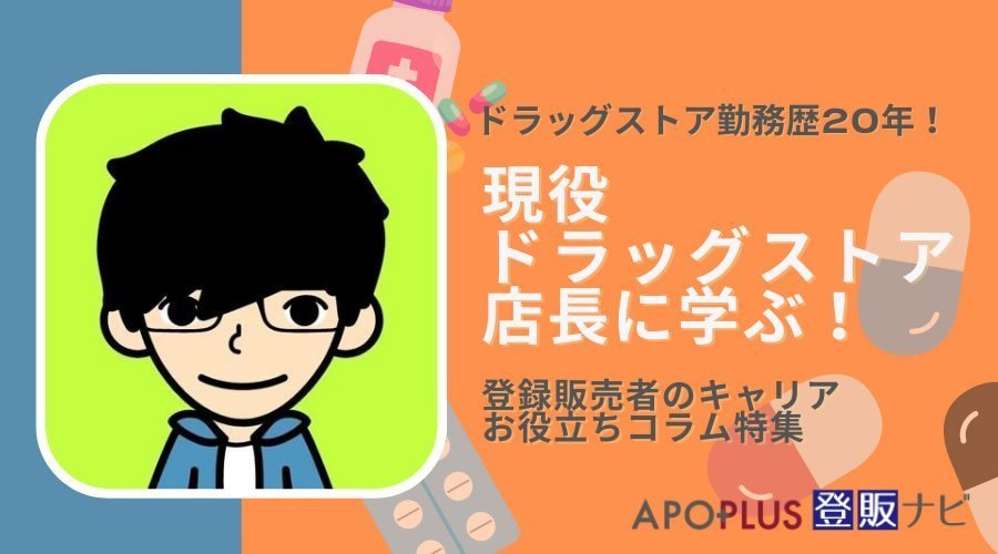 【現役ドラッグストア店長直伝】濫用等のおそれのある医薬品販売＜登録販売者のキャリア＞