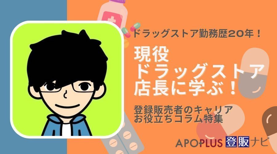 【現役ドラッグストア店長直伝】登録販売者１年目の教科書＜登録販売者のキャリア＞