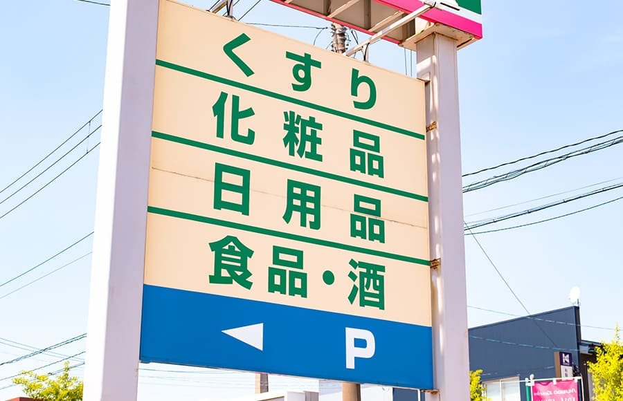 【登販注目】地域密着型ドラッグストアとは？メリットや特徴を紹介