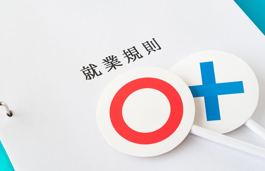 就業規則