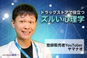 【指名の止まらない登録販売者を目指して】ドラッグストアで役立つズルい心理学《面接の本番編》