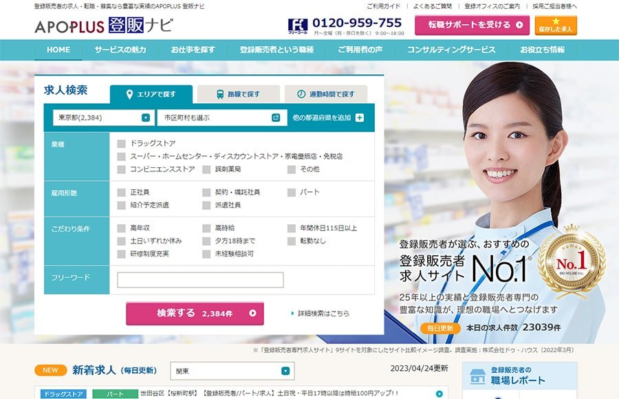 登録販売者の転職におすすめのサイト