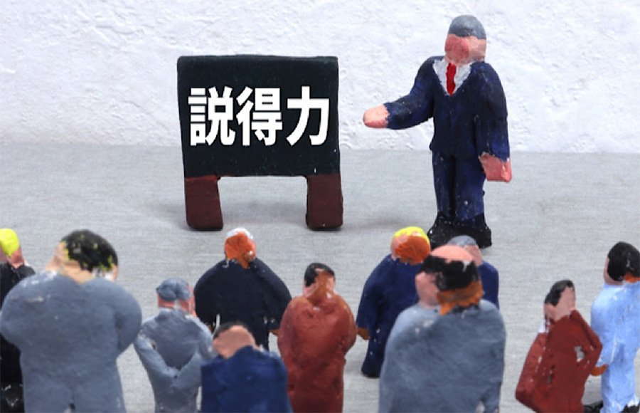 カリスマ性を鍛える(説得力)