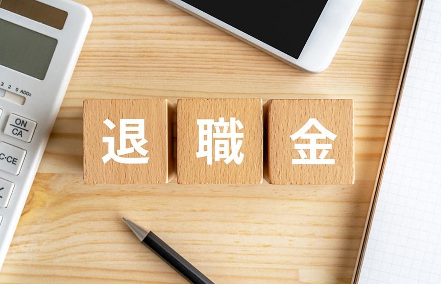 退職金制度は主に３つに分けられる