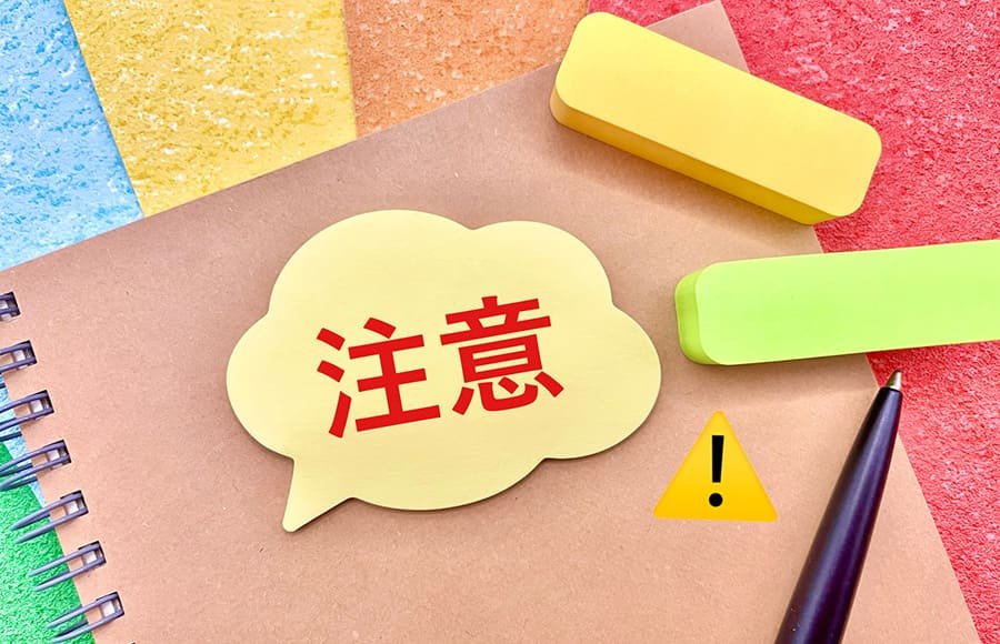 通信講座を受講する際の注意点