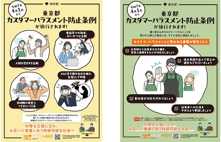 東京都で全国初となるカスハラ防止条例が成立