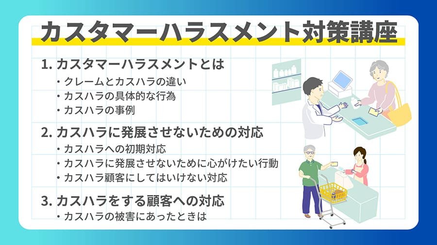 カスタマーハラスメント対策講座