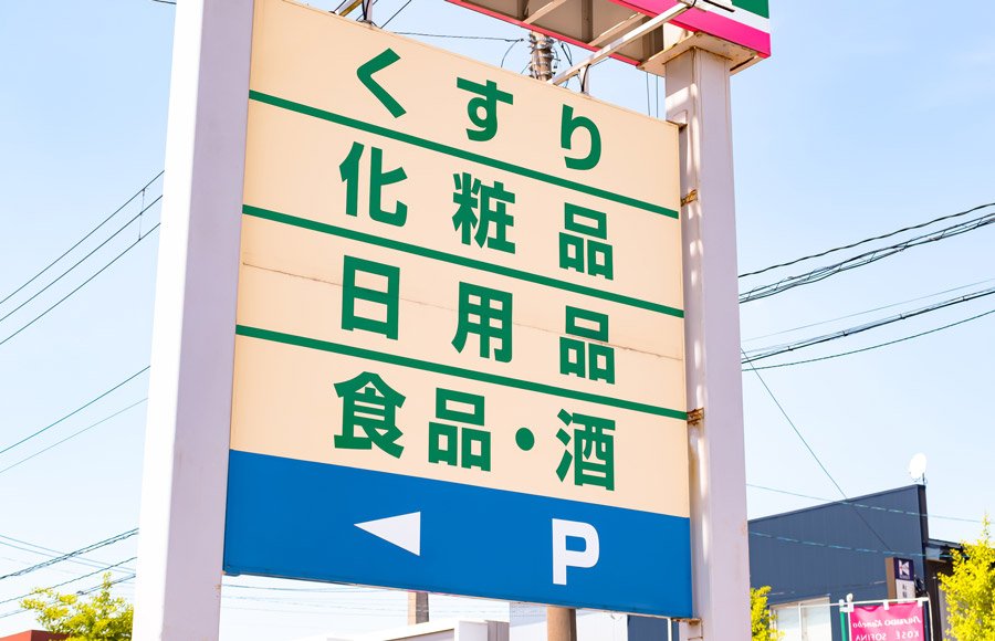 ドラッグストア業界の再編トピックスと今後の方向性