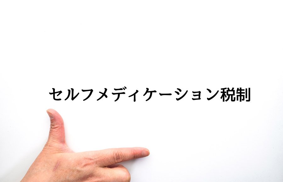 登録販売者必見！セルフメディケーション税制の仕組みと利用条件