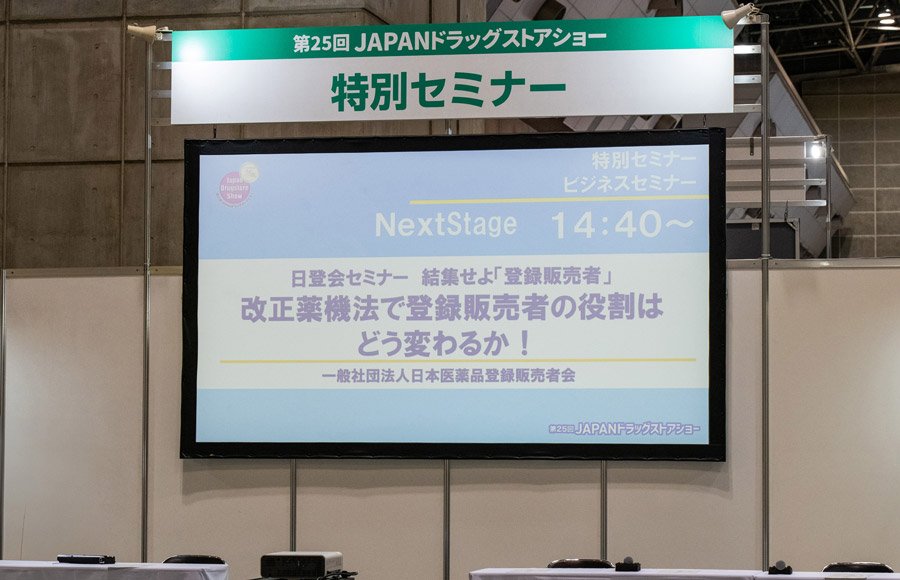 【セミナーレポート】改正薬機法で変わる登録販売者の役割と必要スキル