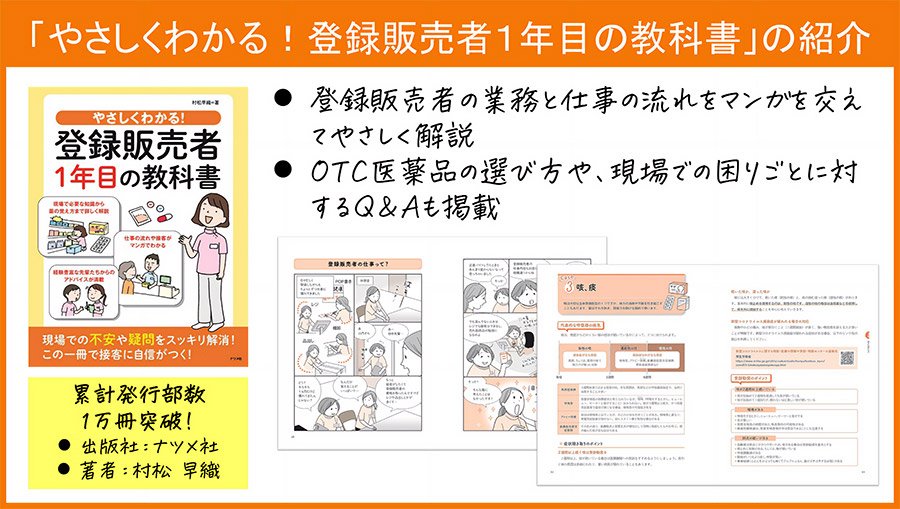 「やさしくわかる！登録販売者1年目の教科書」の紹介」