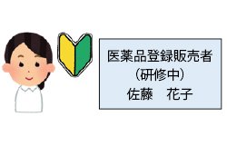 薬機法改正省令の施行~管理者要件の緩和と外部研修(継続研修)の義務化について~