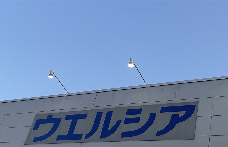 ウエルシアに転職して年収アップを狙う前に確認したいこと