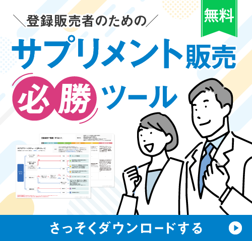 サプリメント販売必勝ツール
