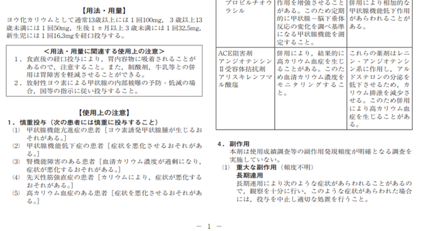 例：ヨウ化カリウム内服ゼリー16.3M「日医工」の添付文書