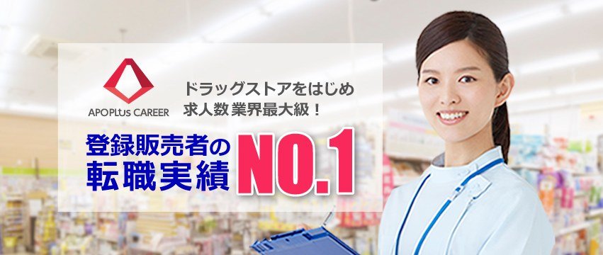 まとめ｜アポプラス登販ナビで転職！