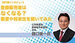 【専門家インタビュー】登録販売者はなくなる？需要や将来性を聞いてみた