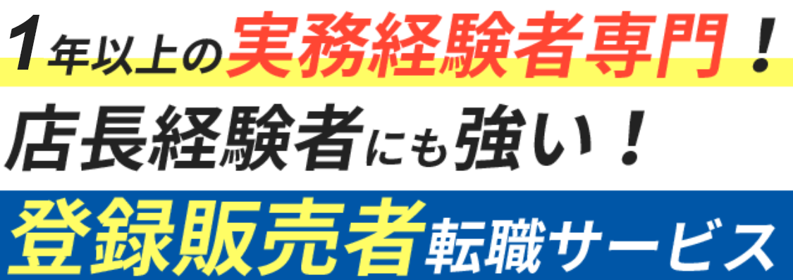 1年以上の実務経験者専門！ 店長経験者にも強い！ 登録販売者転職サービス
