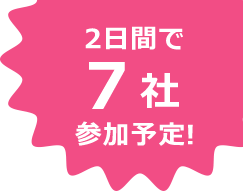 2日間で7社参加予定!