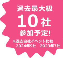 過去最大級10社参加予定!