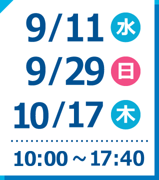 日程
