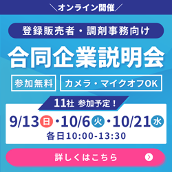 【オンライン・参加無料】登録販売者・調剤事務向け 2026年度 合同企業説明会