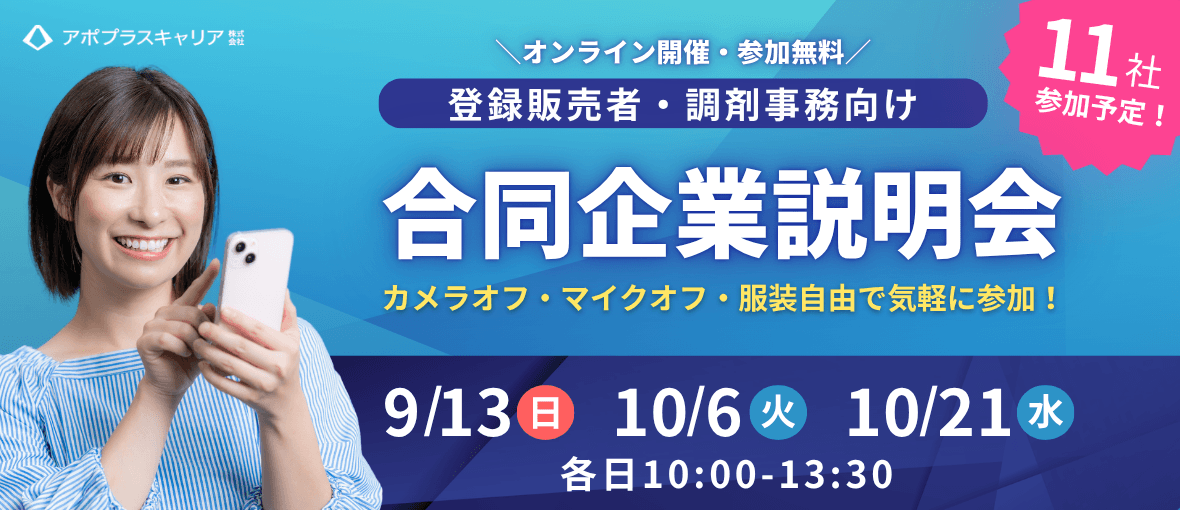 【オンライン・参加無料】登録販売者・調剤事務向け 2026年度 合同企業説明会
