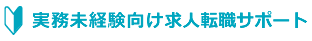 実務未経験向け求人転職サポート