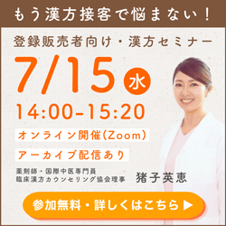 【参加無料】登録販売者向けオンライン漢方セミナー