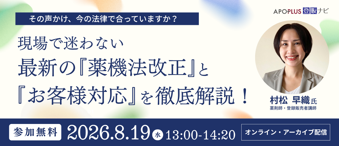 現場で迷わない！最新の『薬機法改正』と『お客様対応』を徹底解説