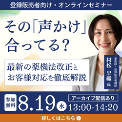 【無料オンライン】村松早織先生が登壇！最新の薬機法改正とお客様対応を徹底解説！（アーカイブ配信あり）