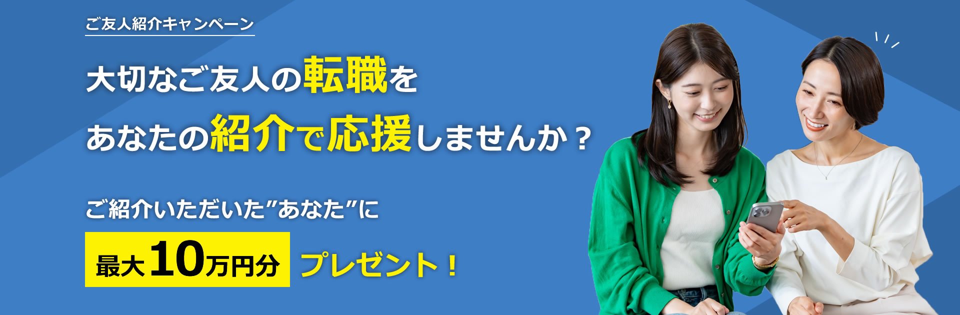 ご友人紹介キャンペーン
