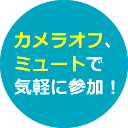 カメラオフ、ミュートで気軽に参加！