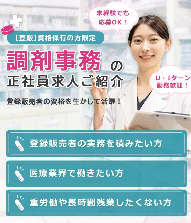 【登販】資格保有の方限定　調剤事務の正社員求人ご紹介