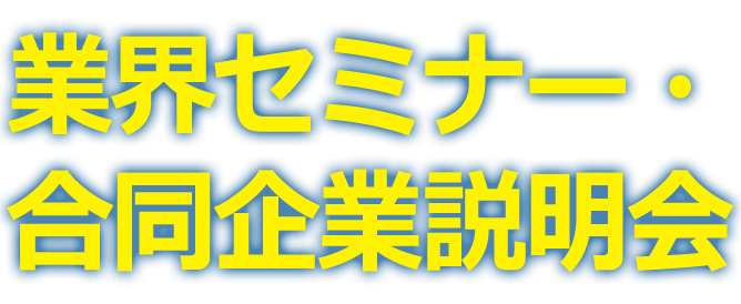 業界セミナー・ 合同企業説明会