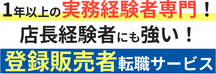 1年以上の実務経験者専門！店長経験者にも強い！登録販売者転職サービス