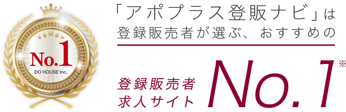 「アポプラス登販ナビ」は登録販売者が選ぶ、おすすめの登録販売者求人サイトNo.1※