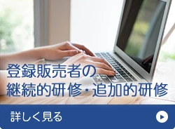 登録販売者 継続的研修・追加的研修 詳しく見る