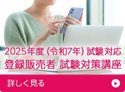 登録販売者 試験対策講座 詳しく見る